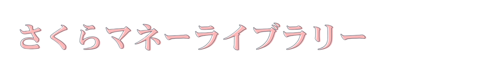 さくらマネーライブラリー
